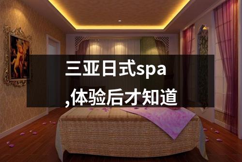 三亚日式spa,体验后才知道