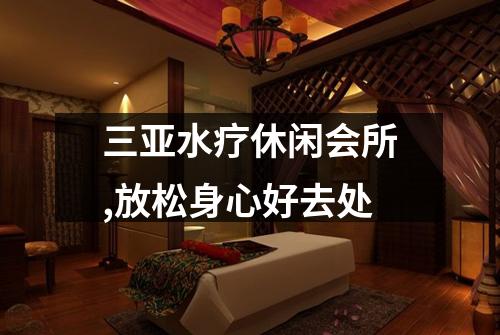 三亚水疗休闲会所,放松身心好去处