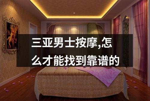 三亚男士按摩,怎么才能找到靠谱的