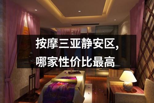 按摩三亚静安区,哪家性价比最高