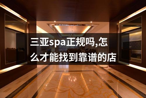 三亚spa正规吗,怎么才能找到靠谱的店