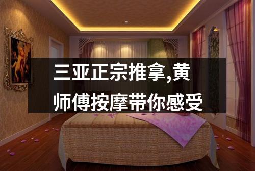 三亚正宗推拿,黄师傅按摩带你感受