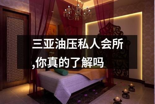 三亚油压私人会所,你真的了解吗