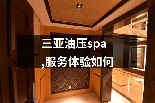 三亚油压spa,服务体验如何