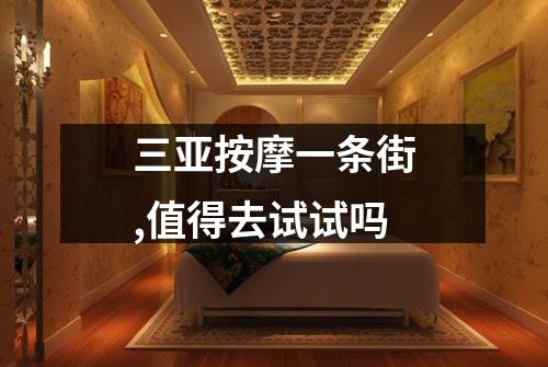 三亚按摩一条街,值得去试试吗