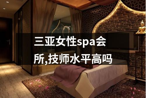 三亚女性spa会所,技师水平高吗