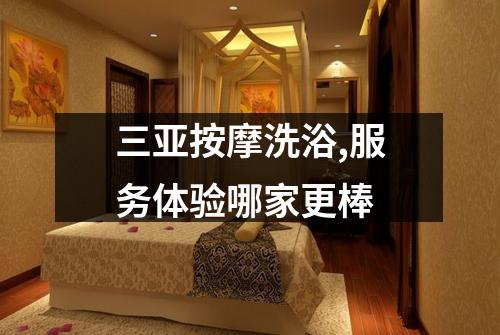 三亚按摩洗浴,服务体验哪家更棒