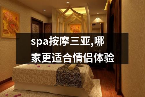 spa按摩三亚,哪家更适合情侣体验