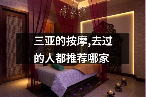 三亚的按摩,去过的人都推荐哪家