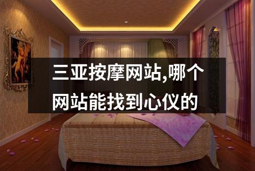 三亚按摩网站,哪个网站能找到心仪的