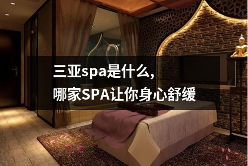 三亚spa是什么,  哪家SPA让你身心舒缓