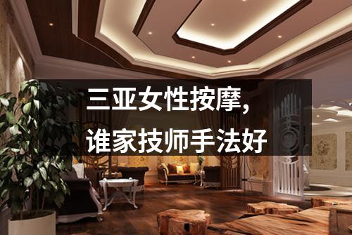 三亚女性按摩,谁家技师手法好