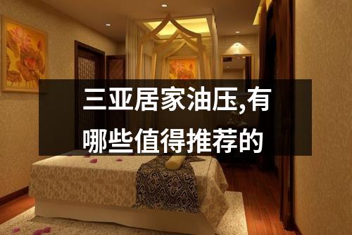 三亚居家油压,有哪些值得推荐的