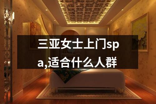 三亚女士上门spa,适合什么人群