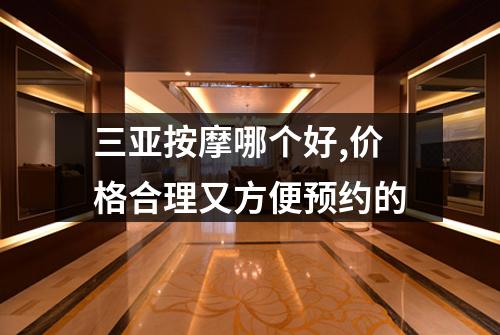 三亚按摩哪个好,价格合理又方便预约的