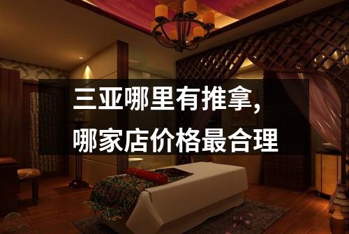 三亚哪里有推拿,哪家店价格最合理