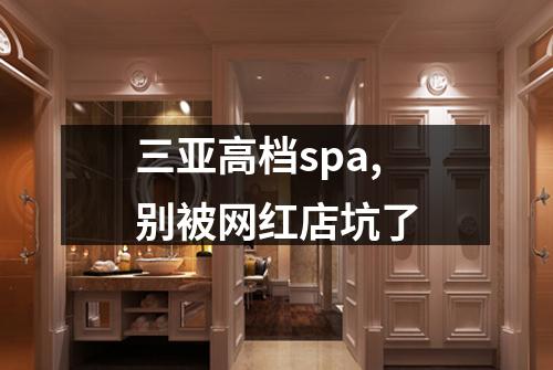 三亚高档spa,别被网红店坑了