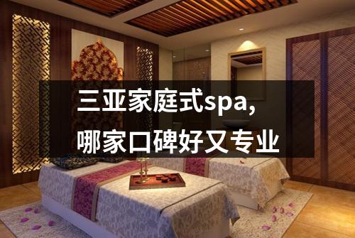 三亚家庭式spa,哪家口碑好又专业