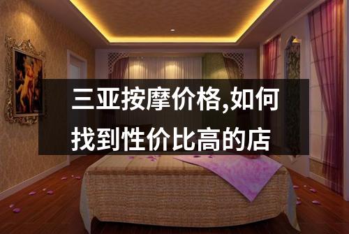 三亚按摩价格,如何找到性价比高的店