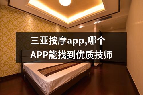 三亚按摩app,哪个APP能找到优质技师
