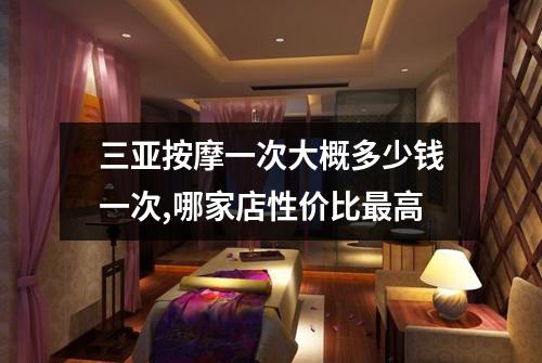 三亚按摩一次大概多少钱一次,哪家店性价比最高