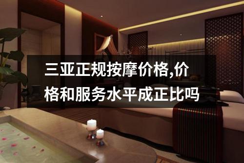 三亚正规按摩价格,价格和服务水平成正比吗