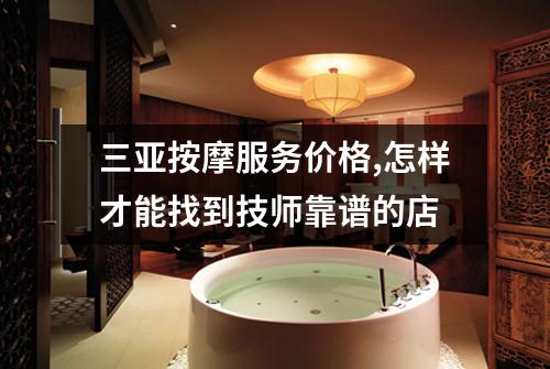 三亚按摩服务价格,怎样才能找到技师靠谱的店