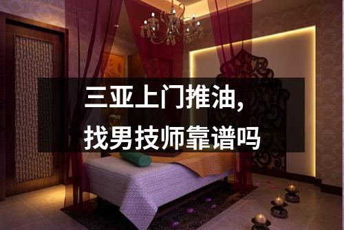 三亚上门推油,找男技师靠谱吗