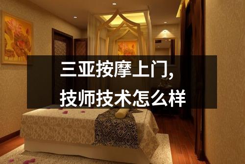 三亚按摩上门, 技师技术怎么样