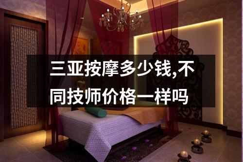 三亚按摩多少钱,不同技师价格一样吗