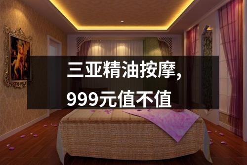三亚精油按摩,999元值不值