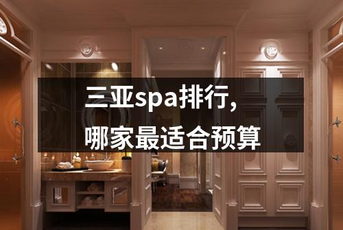 三亚spa排行,哪家最适合预算