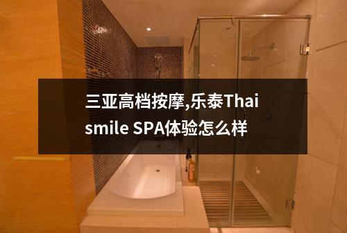 三亚高档按摩,乐泰Thai smile SPA体验怎么样