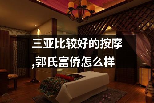 三亚比较好的按摩,郭氏富侨怎么样