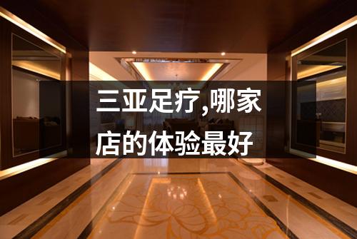 三亚足疗,哪家店的体验最好