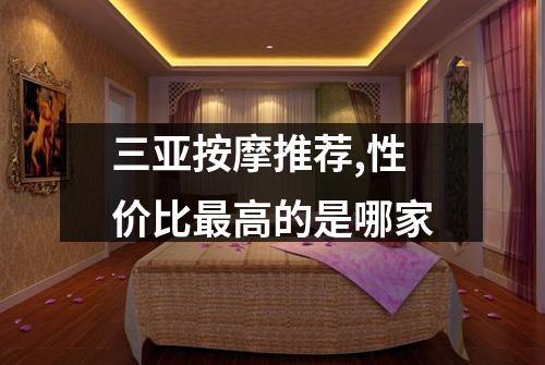 三亚按摩推荐,性价比最高的是哪家