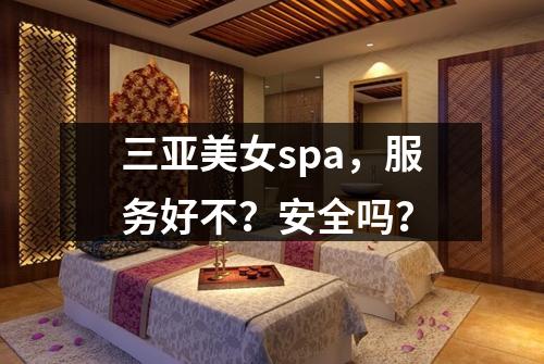 三亚美女spa,服务好不?安全吗?