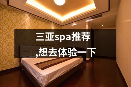 三亚spa推荐,想去体验一下