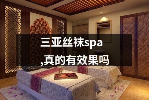 三亚丝袜spa,真的有效果吗