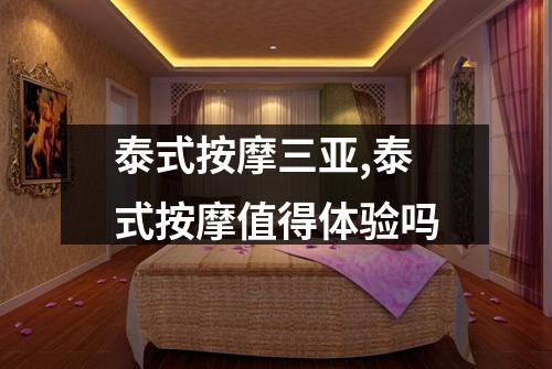 泰式按摩三亚,泰式按摩值得体验吗