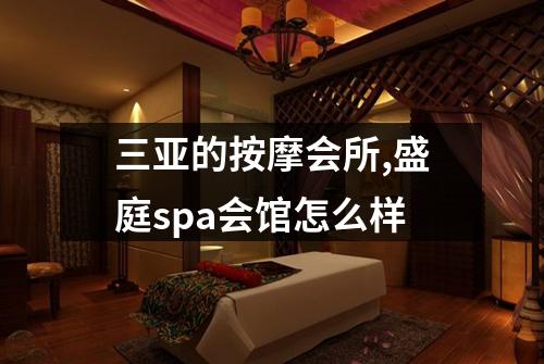 三亚的按摩会所,盛庭spa会馆怎么样