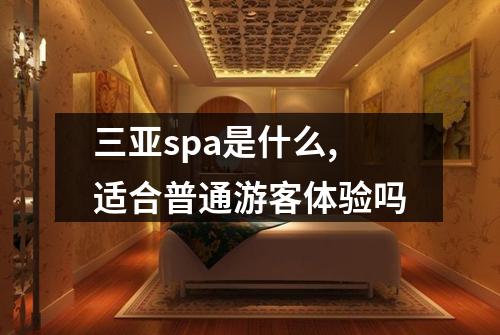 三亚spa是什么,适合普通游客体验吗