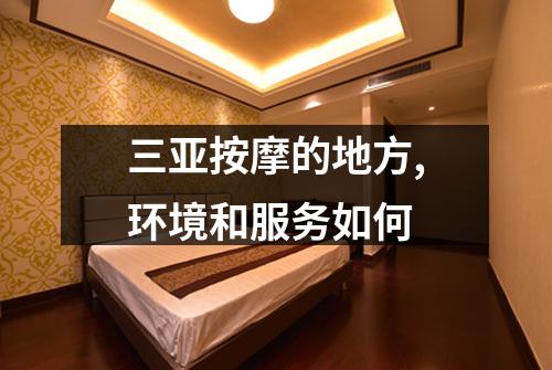 三亚按摩的地方,环境和服务如何