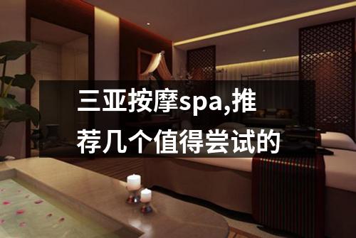 三亚按摩spa,推荐几个值得尝试的