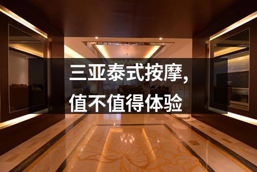 三亚泰式按摩,值不值得体验