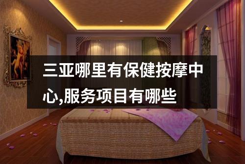 三亚哪里有保健按摩中心,服务项目有哪些