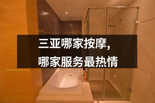 三亚哪家按摩,哪家服务最热情