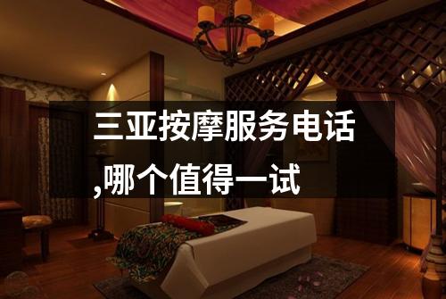 三亚按摩服务电话,哪个值得一试