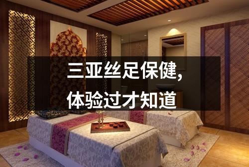 三亚丝足保健,体验过才知道