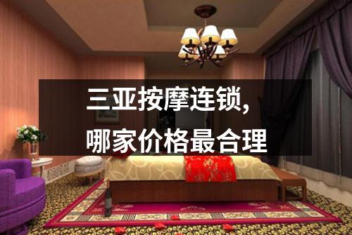 三亚按摩连锁,哪家价格最合理